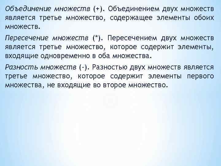 Объединение множеств (+). Объединением двух множеств является третье множество, содержащее элементы обоих множеств. Пересечение