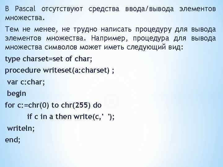 В Pascal отсутствуют средства ввода/вывода элементов множества. Тем не менее, не трудно написать процедуру