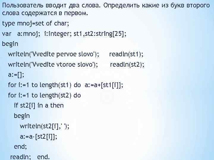 Слово из букв сетов. Set в Паскале. Set of Char в Паскале. Length в Паскале. Интереснв=Set слова.