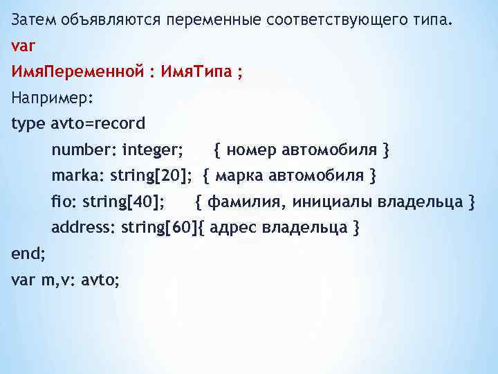 Затем объявляются переменные соответствующего типа. var Имя. Переменной : Имя. Типа ; Например: type