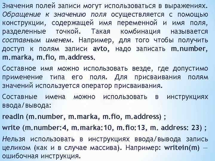 Значения полей записи могут использоваться в выражениях. Обращение к значению поля осуществляется с помощью