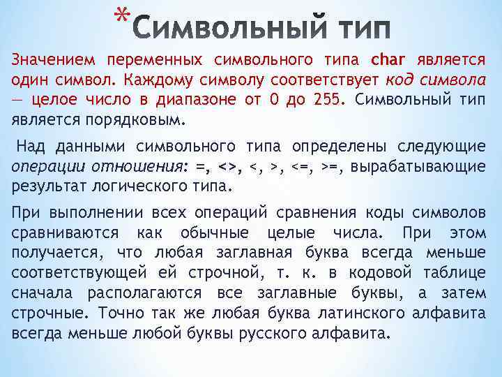 Значение не является типом. Строчные коды. Над порядковыми величинами определены операции. Ожидалось значение целого символьного типа. Как придать переменной значение символа.