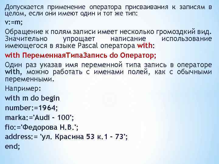 Допускается применение оператора присваивания к записям в целом, если они имеют один и тот