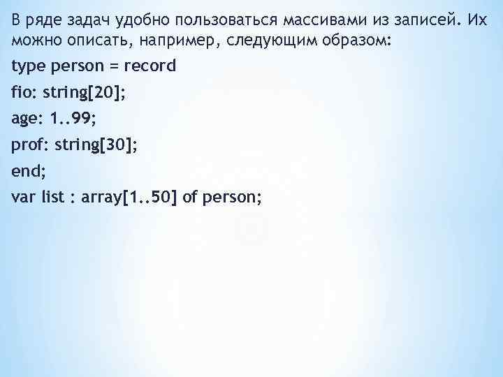 Например следующие. Type men = record fio,adress : String; year : byte; end; var a : men.