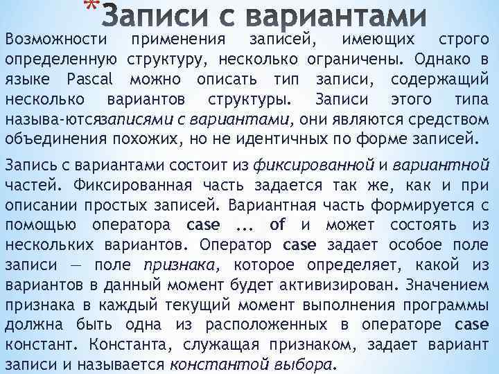 * Возможности применения записей, имеющих строго определенную структуру, несколько ограничены. Однако в языке Pascal