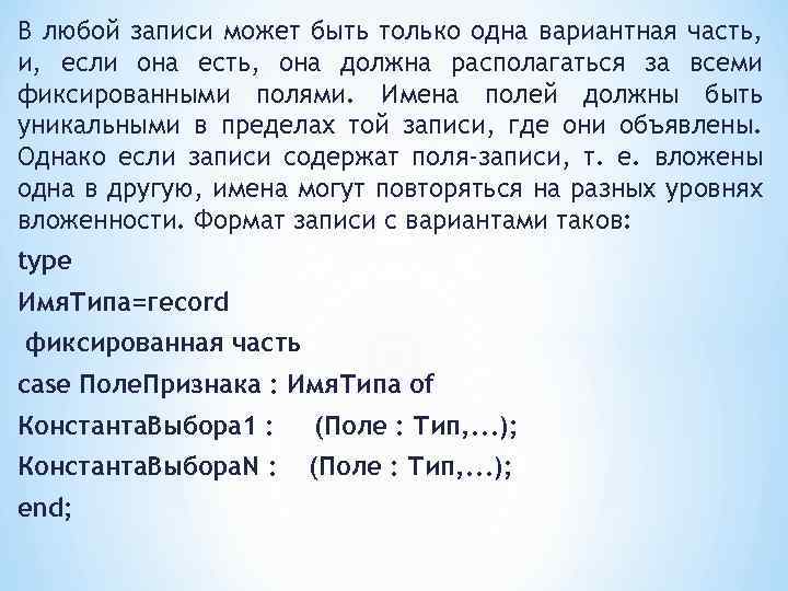 В любой записи может быть только одна вариантная часть, и, если она есть, она