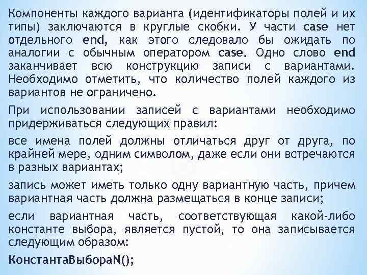 Компоненты каждого варианта (идентификаторы полей и их типы) заключаются в круглые скобки. У части