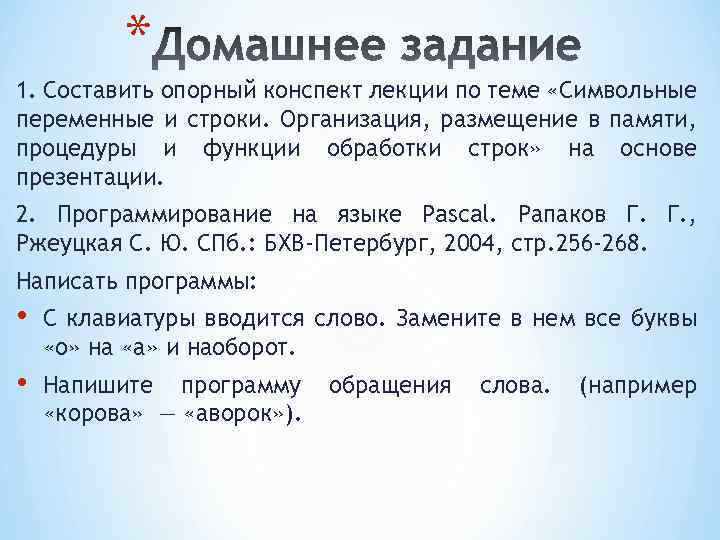 * 1. Составить опорный конспект лекции по теме «Символьные переменные и строки. Организация, размещение