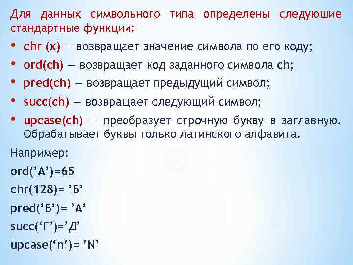 Для данных символьного типа определены следующие стандартные функции: • • • chr (х) —