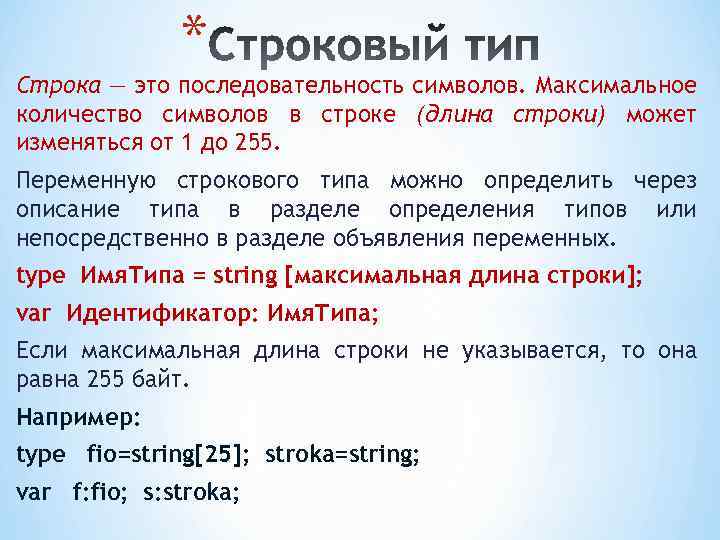 Количество знаков в строке. Максимальное количество символов в строке. Строка это последовательность символов. Максимальная длина строки в Паскале. Длина строки это в информатике.