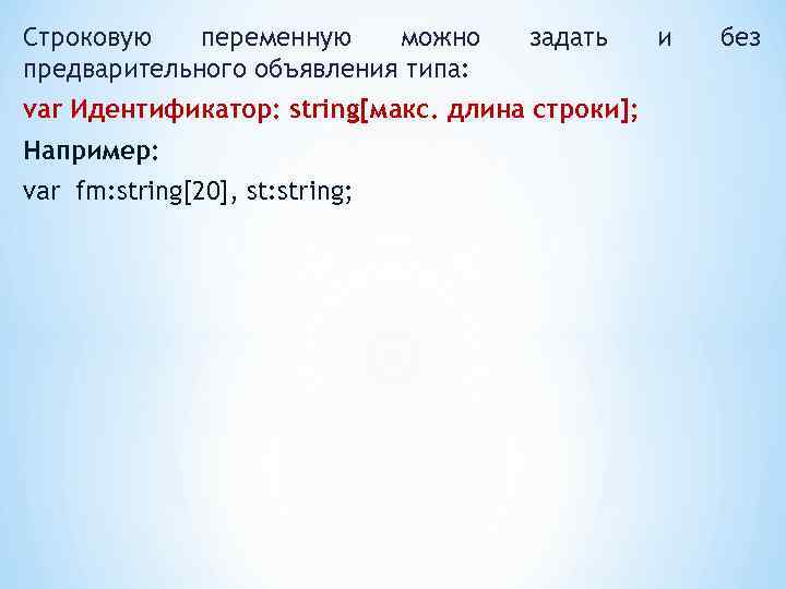 Строковую переменную можно предварительного объявления типа: задать var Идентификатор: string[макс. длина строки]; Например: var