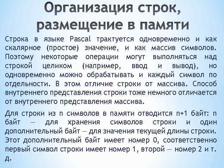 Строка в языке Pascal трактуется одновременно и как скалярное (простое) значение, и как массив