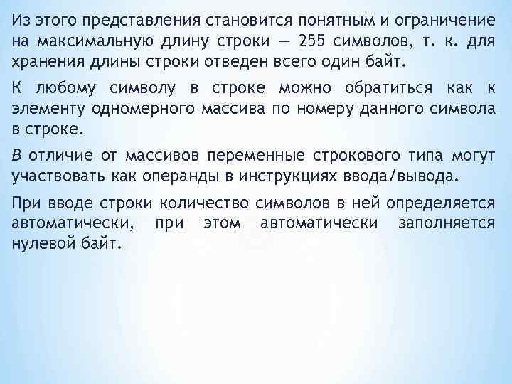 Из этого представления становится понятным и ограничение на максимальную длину строки — 255 символов,