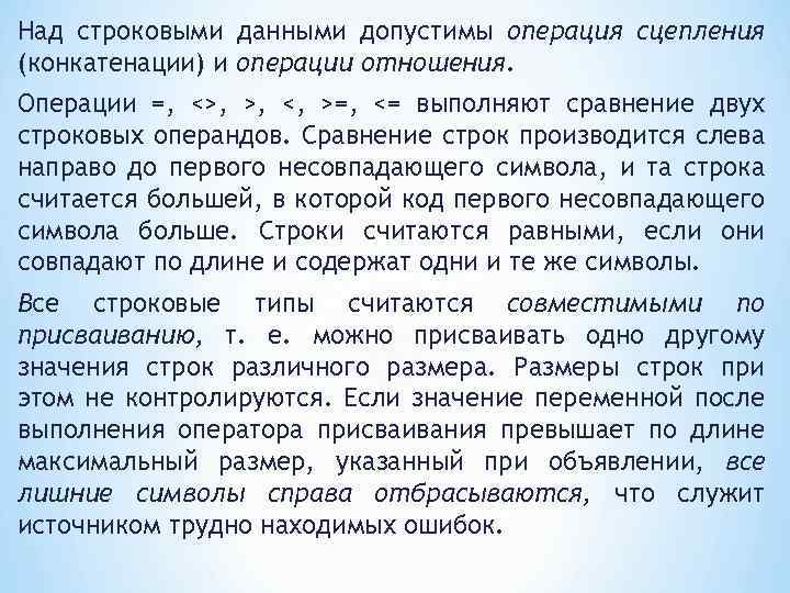 Над строковыми данными допустимы операция сцепления (конкатенации) и операции отношения. Операции =, <>, >,