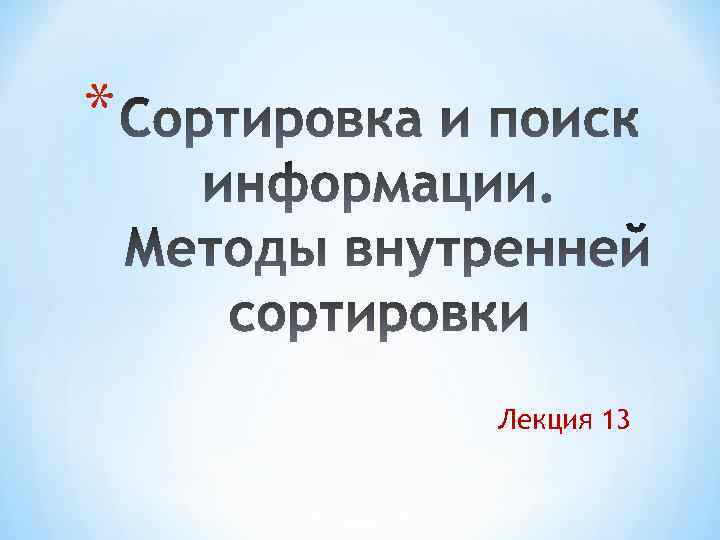 * Лекция 13 