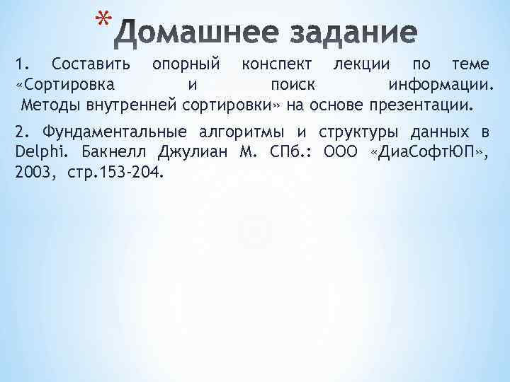 * 1. Составить опорный конспект лекции по теме «Сортировка и поиск информации. Методы внутренней