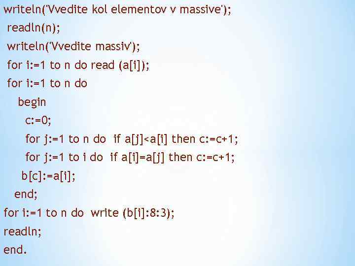 writeln('Vvedite kol elementov v massive'); readln(n); writeln('Vvedite massiv'); for i: =1 to n do