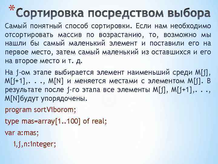 * Самый понятный способ сортировки. Если нам необходимо отсортировать массив по возрастанию, то, возможно