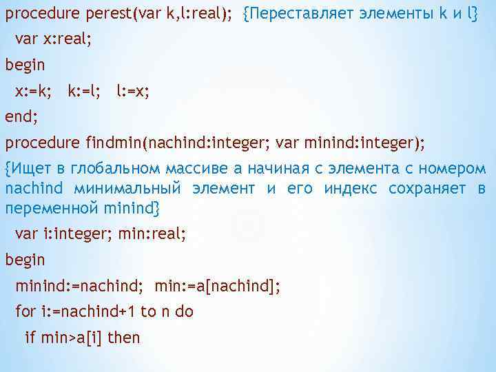 procedure perest(var k, l: real); {Переставляет элементы k и l} var x: real; begin