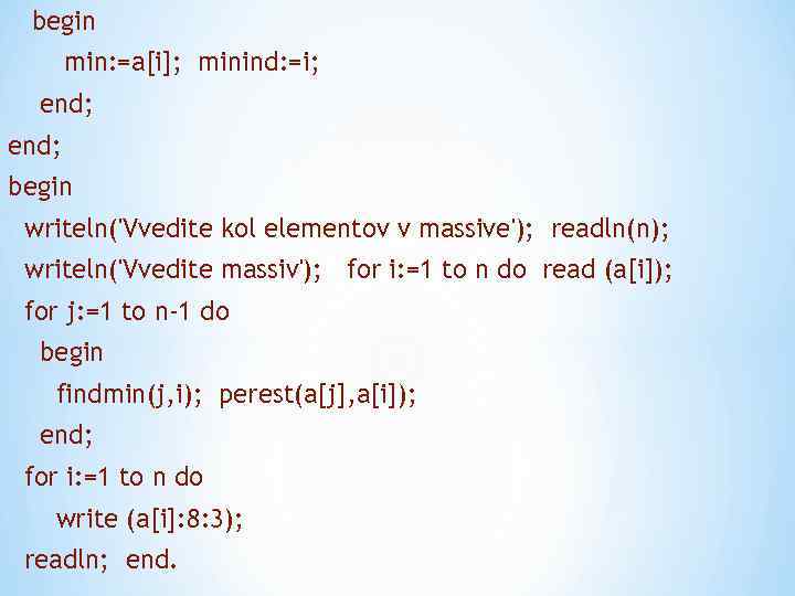 begin min: =a[i]; minind: =i; end; begin writeln('Vvedite kol elementov v massive'); readln(n); writeln('Vvedite