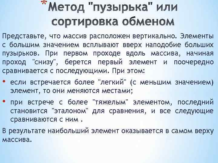 * Представьте, что массив расположен вертикально. Элементы с большим значением всплывают вверх наподобие больших