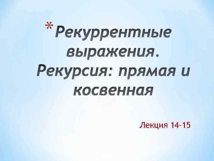 * Лекция 14 -15 