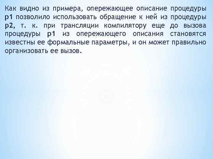 Как видно из примера, опережающее описание процедуры p 1 позволило использовать обращение к ней