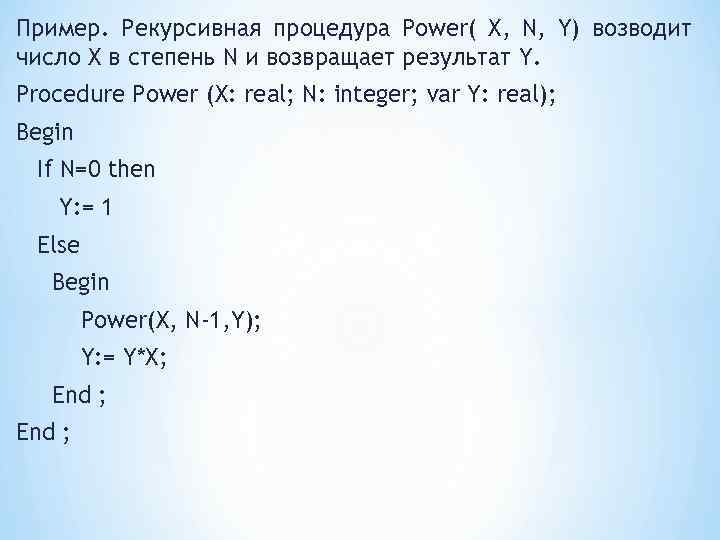 Пример. Рекурсивная процедура Power( X, N, Y) возводит число X в степень N и