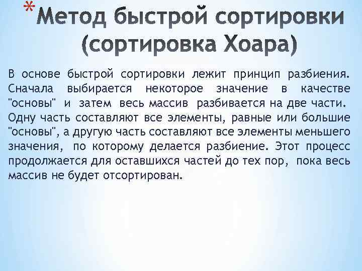 * В основе быстрой сортировки лежит принцип разбиения. Сначала выбирается некоторое значение в качестве