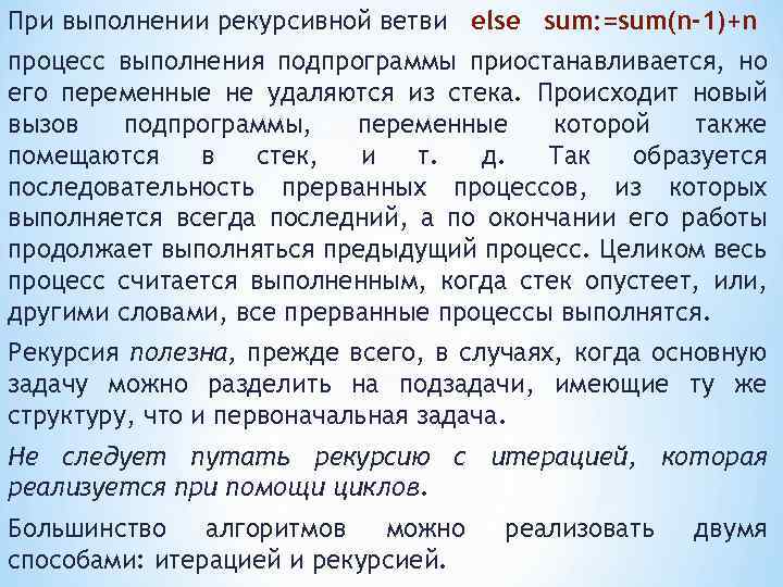 При выполнении рекурсивной ветви else sum: =sum(n-1)+n процесс выполнения подпрограммы приостанавливается, но его переменные