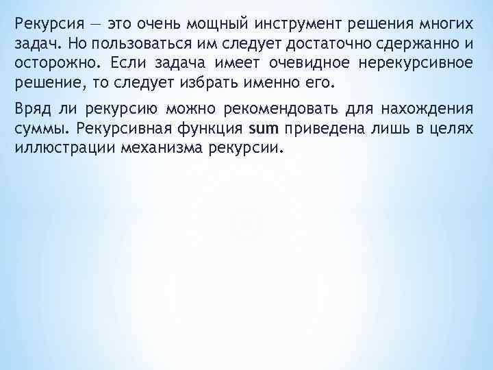 Рекурсия — это очень мощный инструмент решения многих задач. Но пользоваться им следует достаточно
