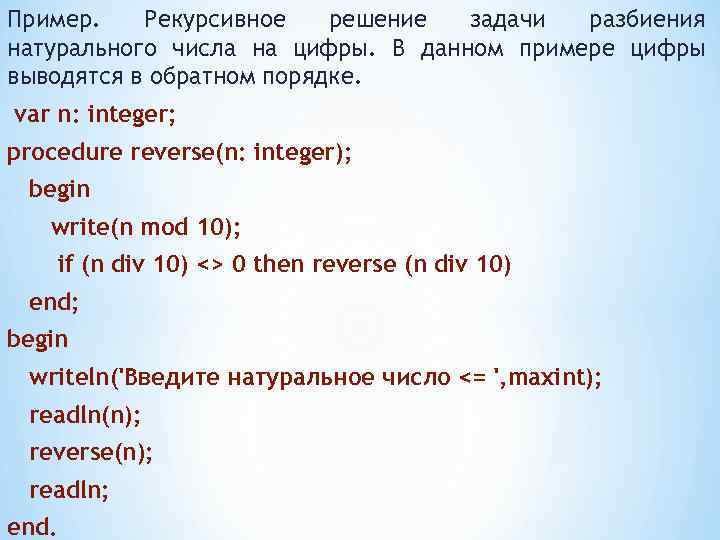 Пример. Рекурсивное решение задачи разбиения натурального числа на цифры. В данном примере цифры выводятся
