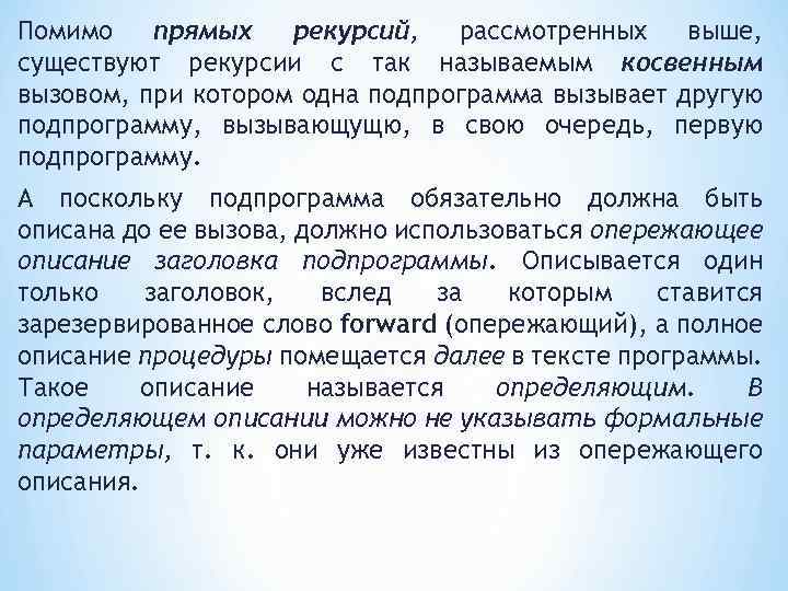 Помимо прямых рекурсий, рассмотренных выше, существуют рекурсии с так называемым косвенным вызовом, при котором