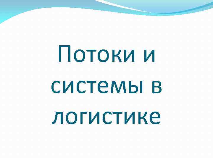 Потоки и системы в логистике 
