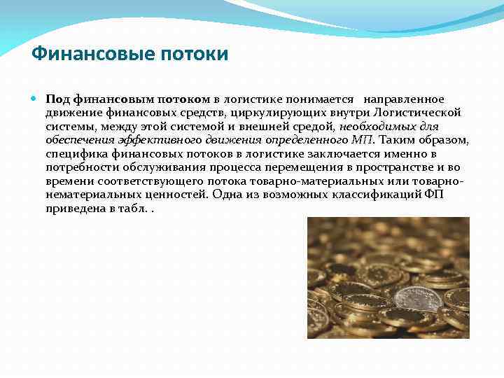 Финансовые потоки Под финансовым потоком в логистике понимается направленное движение финансовых средств, циркулирующих внутри
