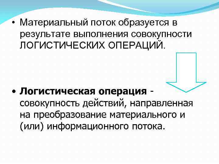  • Материальный поток образуется в результате выполнения совокупности ЛОГИСТИЧЕСКИХ ОПЕРАЦИЙ. • Логистическая операция