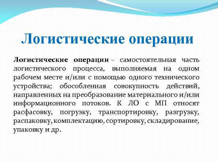 Логистические операции – самостоятельная часть логистического процесса, выполняемая на одном рабочем месте и/или с