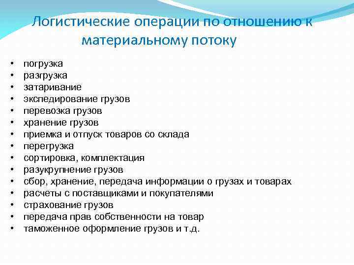 Логистические операции материального потока. Логистические операции. Классификация логистических операций.