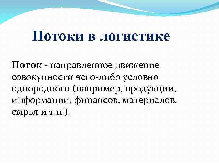 Потоки в логистике Поток - направленное движение совокупности чего либо условно однородного (например, продукции,