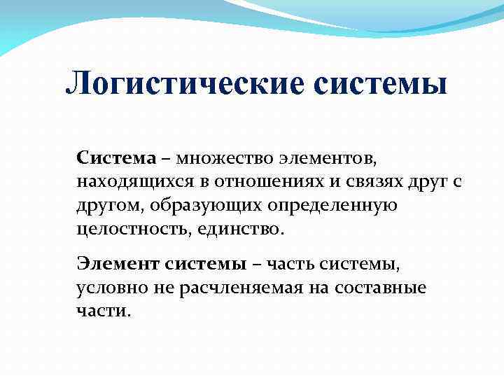 Логистические системы Система – множество элементов, находящихся в отношениях и связях друг с другом,