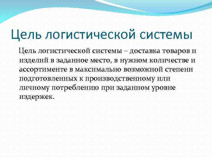Цель логистической системы – доставка товаров и изделий в заданное место, в нужном количестве