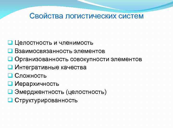 Свойства системы. Назовите основные свойства логистической системы. Понятие и свойства логистических систем. Характеристика логистической системы. Основные черты логистической системы.