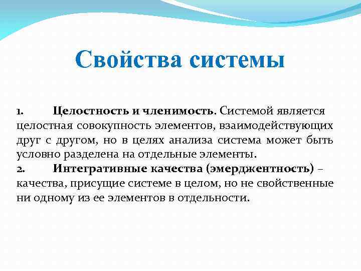 Свойства системы. Свойства системы целостность. Свойство целостности системы является. Целостность как свойство системы. Свойства системы целостность и членимость.