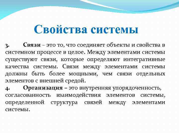 Свойства системы