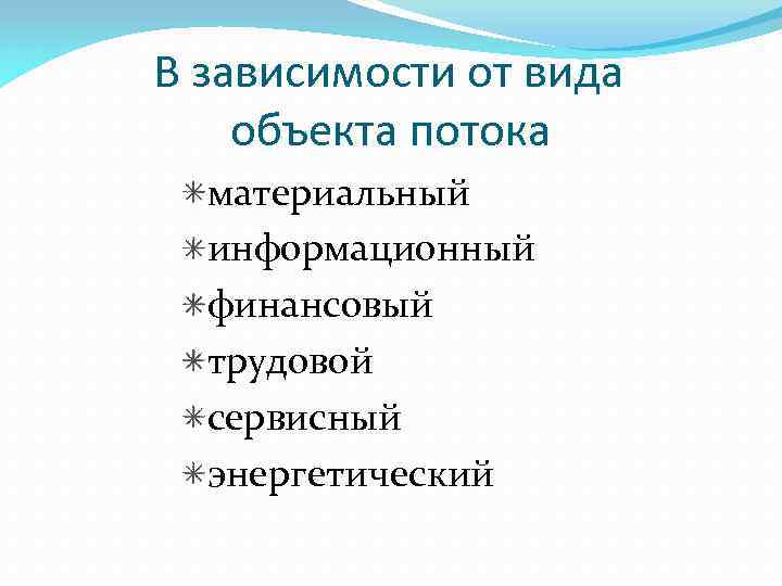 В зависимости от вида объекта потока материальный информационный финансовый трудовой сервисный энергетический 