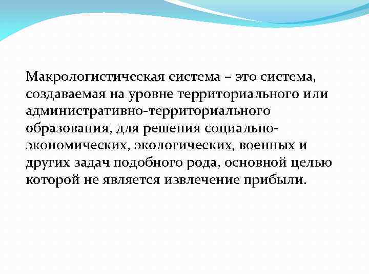 Макрологистическая система – это система, создаваемая на уровне территориального или административно территориального образования, для