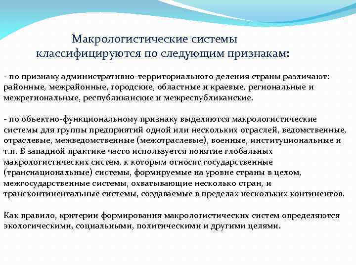  Макрологистические системы классифицируются по следующим признакам: по признаку административно территориального деления страны различают: