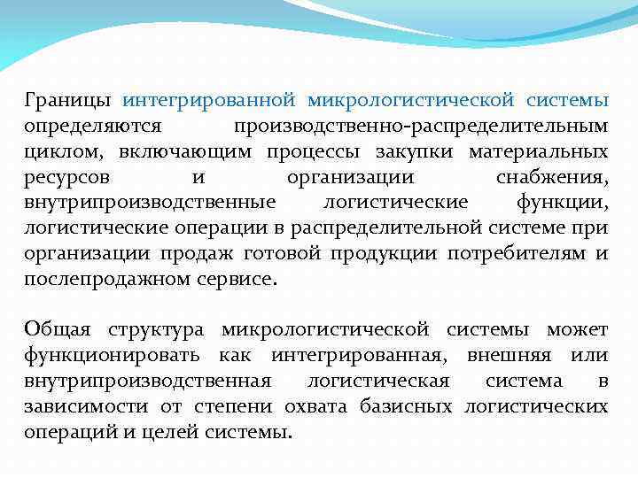 Границы интегрированной микрологистической системы определяются производственно распределительным циклом, включающим процессы закупки материальных ресурсов и