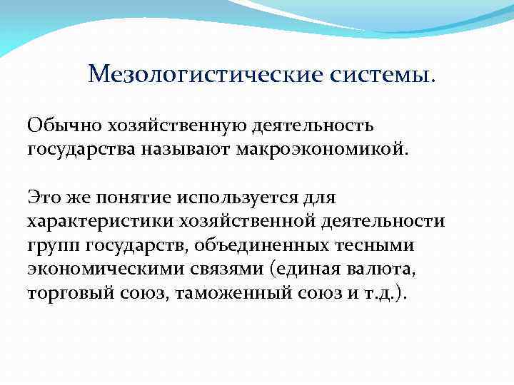  Мезологистические системы. Обычно хозяйственную деятельность государства называют макроэкономикой. Это же понятие используется для
