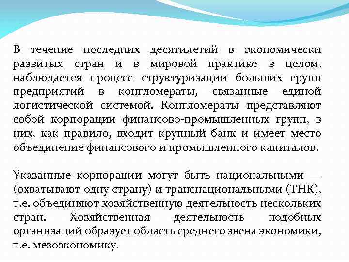 В течение последних десятилетий в экономически развитых стран и в мировой практике в целом,